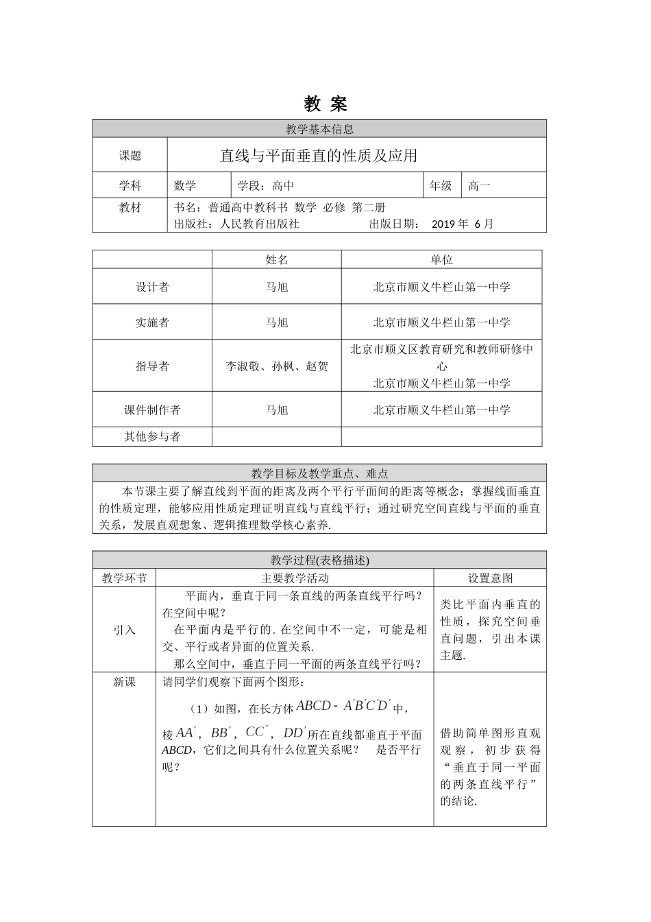 0610高一数学（人教A版）直线与平面垂直性质及应用-1教案【公众号dc008免费分享】.docx_第1页