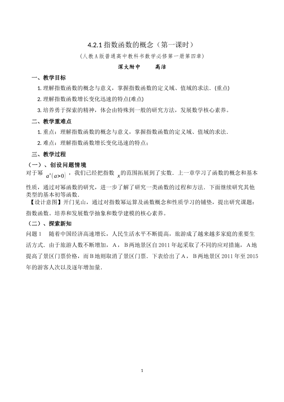课时3183_4.2.1指数函数的概念（第一课时）-4.2.1 指数函数的概念【公众号dc008免费分享】.docx_第1页