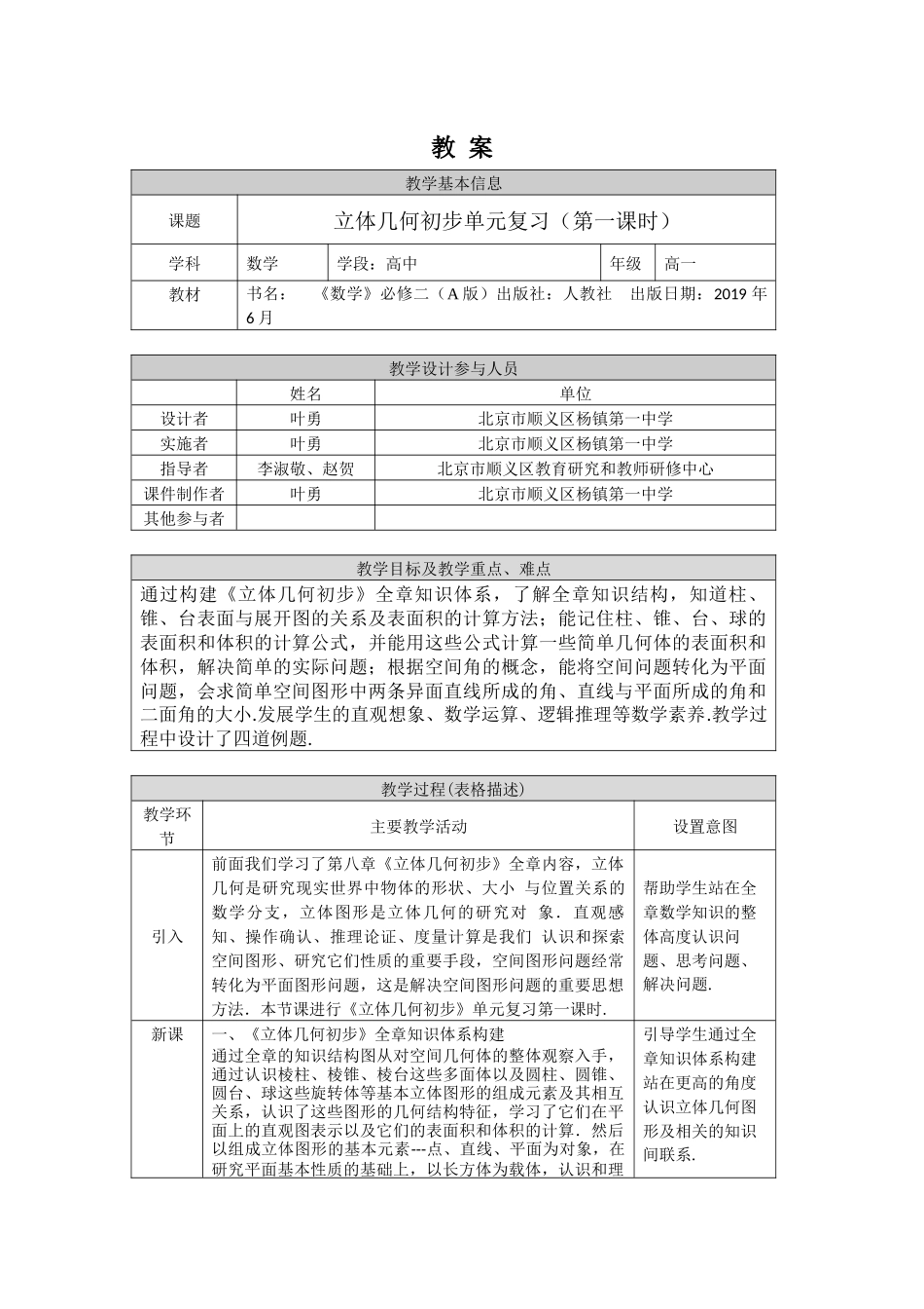 0615高一数学（人教A版）立体几何初步单元复习（第一课时）-1教案【公众号dc008免费分享】.docx_第1页