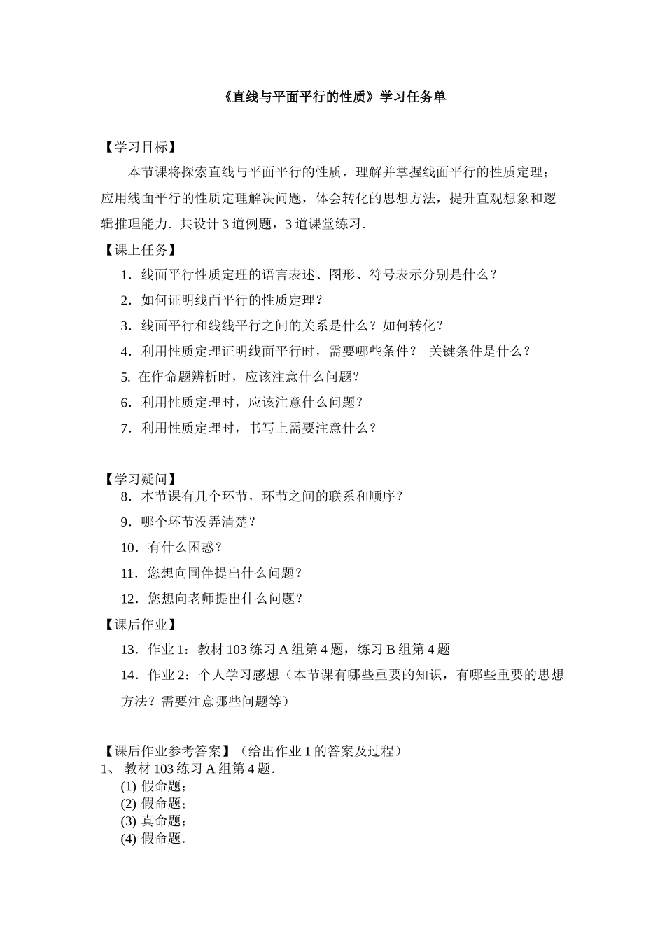 0618高一数学（人教B版）直线与平面平行的性质2学习任务单 【公众号悦过学习分享】.docx_第1页