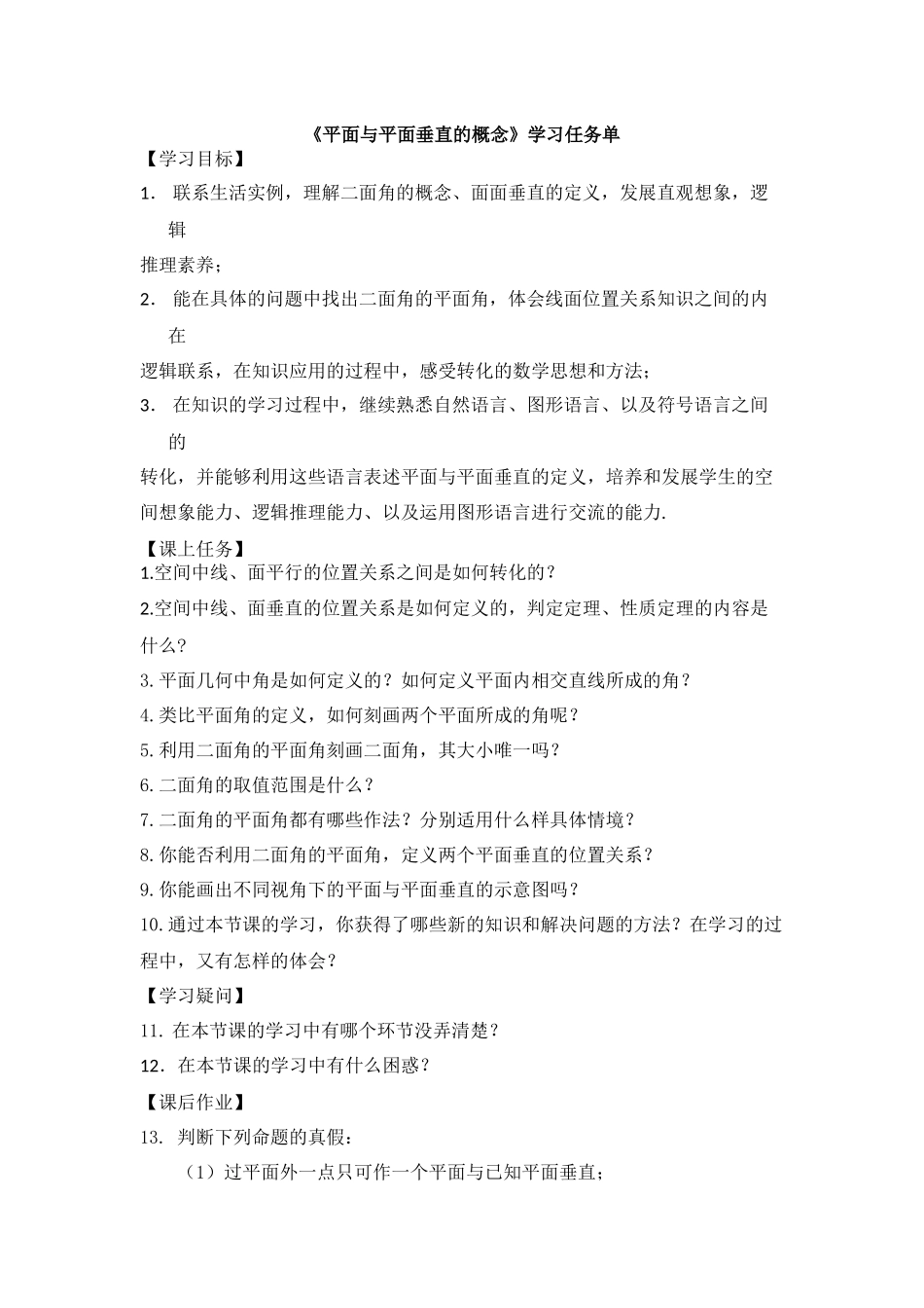 0630高一数学（人教B版）-平面与平面垂直的概念-3学习任务单【公众号悦过学习分享】.docx_第1页