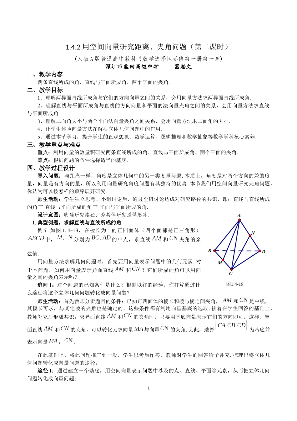 课时3339_1.4.2用空间向量研究距离 夹角问题（第二课时）-1.4.2用空间向量研究距离、夹角问题（第二课时）教学设计【公众号悦过学习分享】(1).docx_第1页