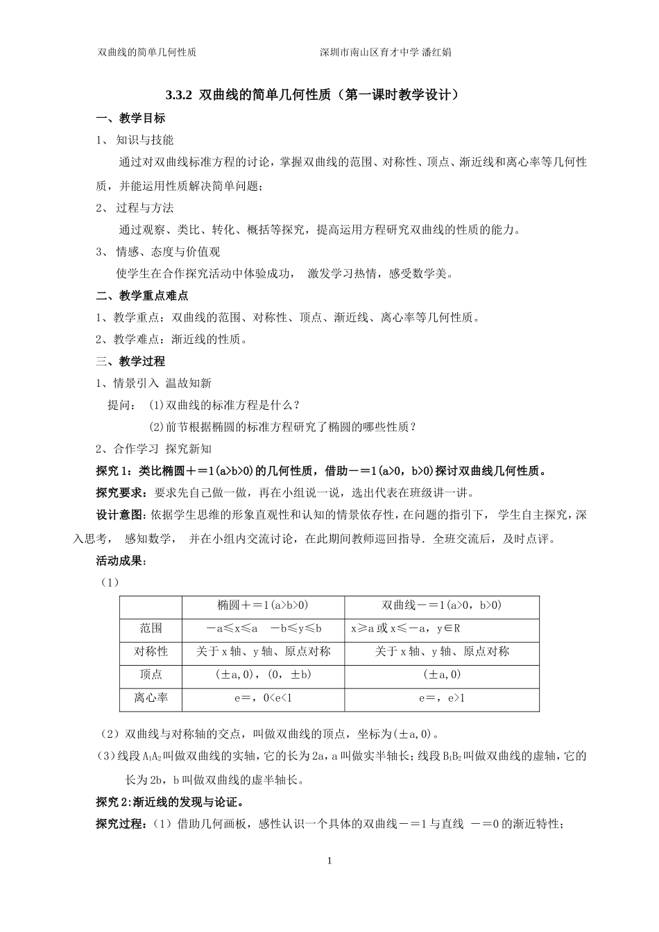 课时3372_3.2.2双曲线的简单几何性质（第一课时）-3.2.2双曲线的几何性质(第1课时)【公众号悦过学习分享】(1).doc_第1页