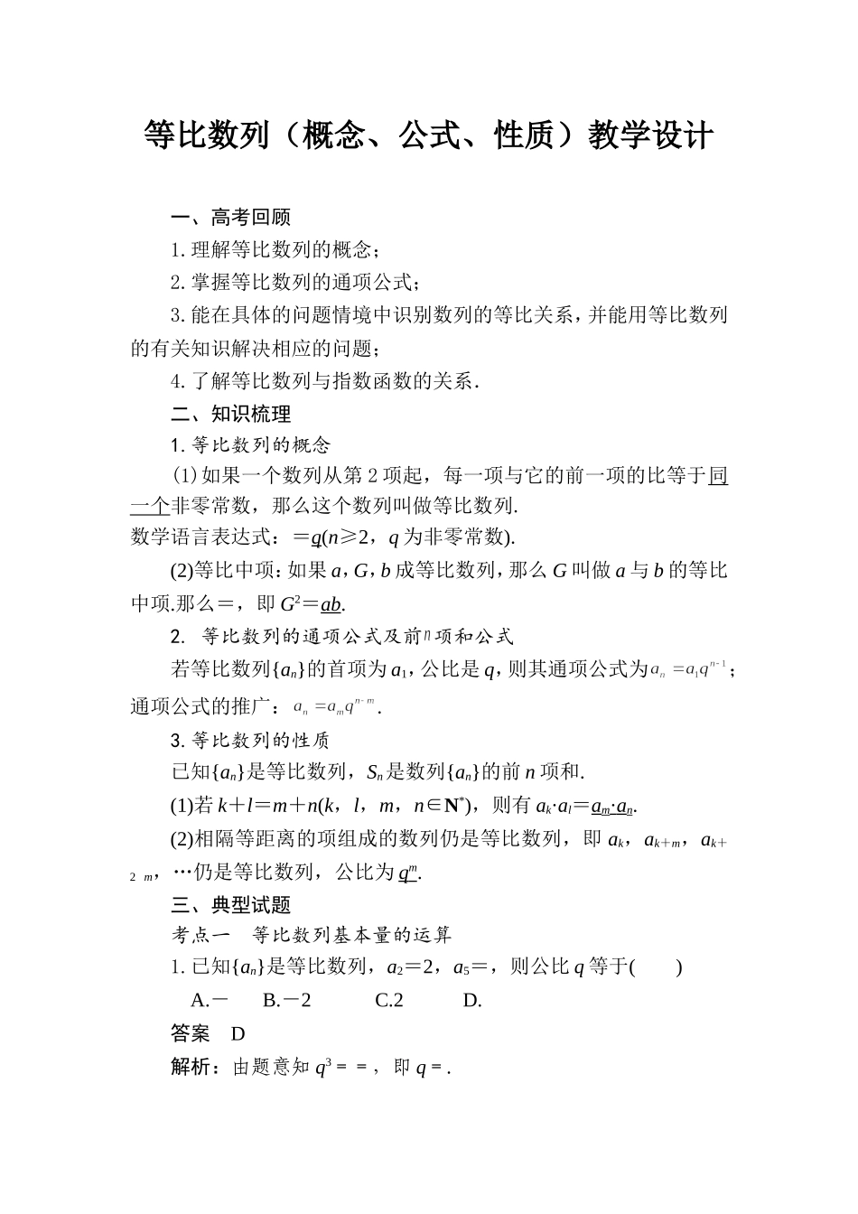 课时22446_4.2 等比数列（概念 公式 性质）-等比数列（概念、公式、性质）教学设计【公众号悦过学习分享】.doc_第1页