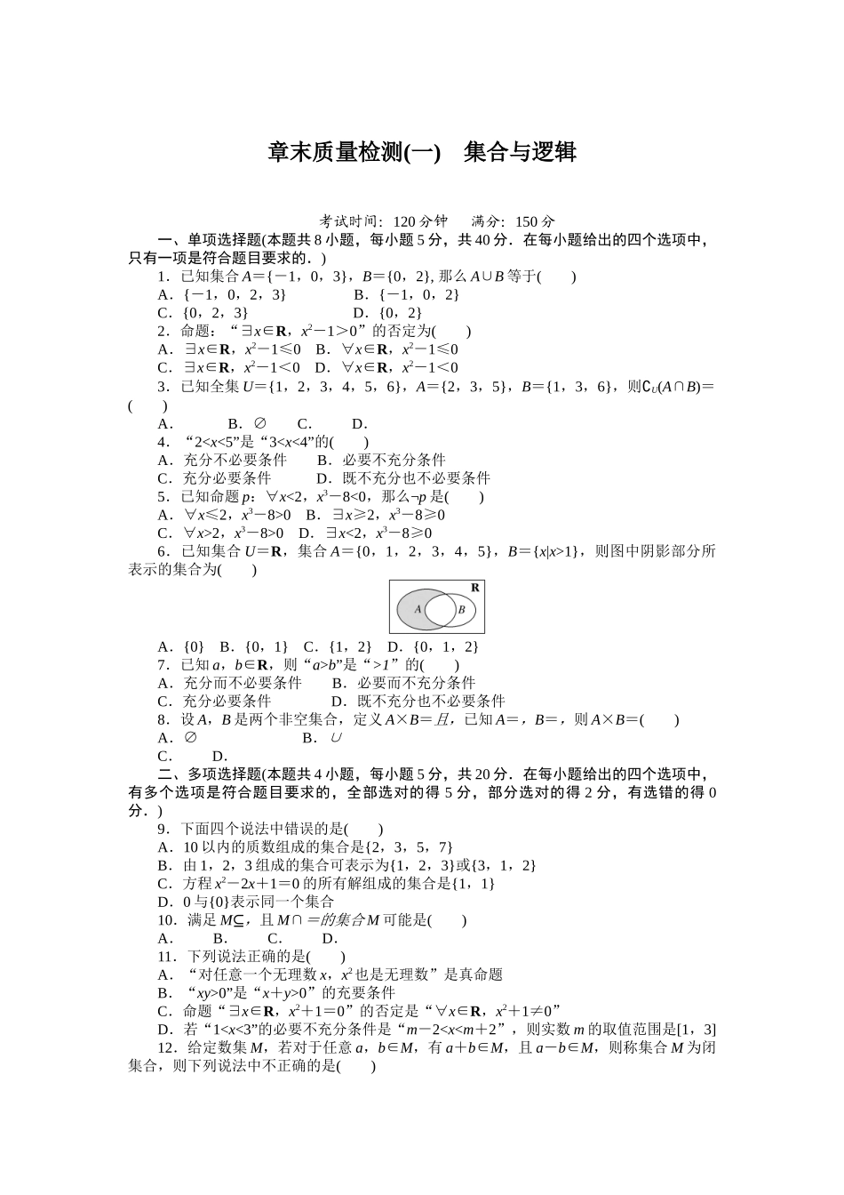 章末质量检测(一).docx_第1页