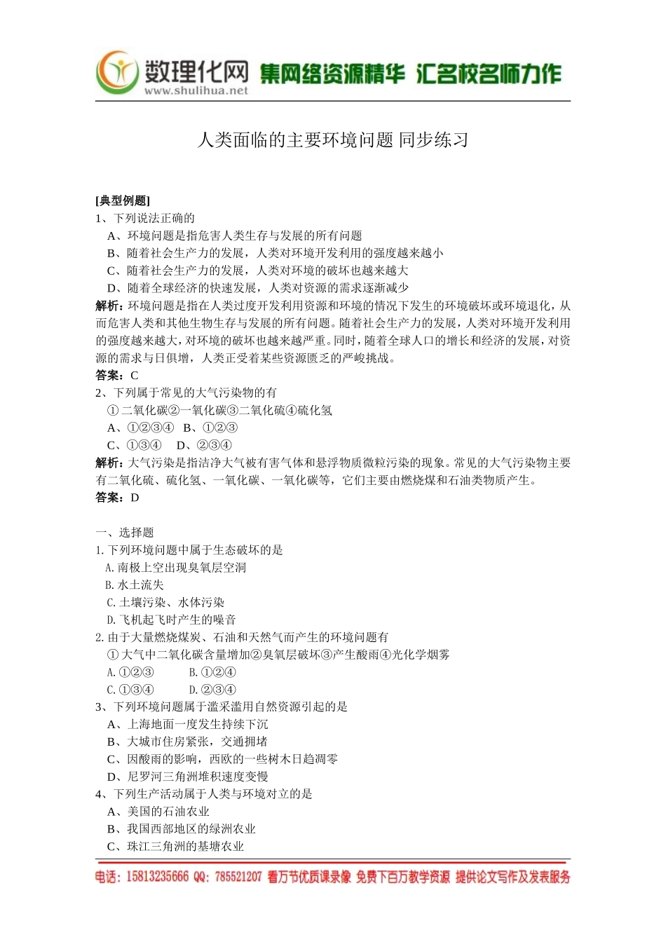 湘教版（新）地理必修2同步练习 第四章 人类面临的主要环境问题(2)（ 书利华教育网）.doc_第1页