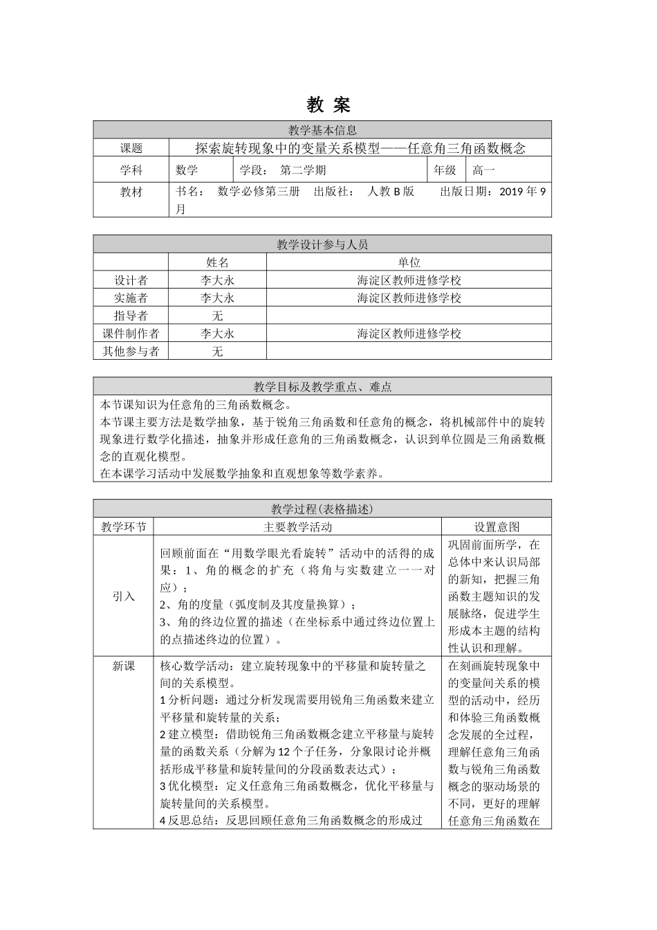 0506高一探索旋转现象中的变量关系模型——任意角三角函数概念（人教B版）1教案【公众号悦过学习分享】.docx_第1页