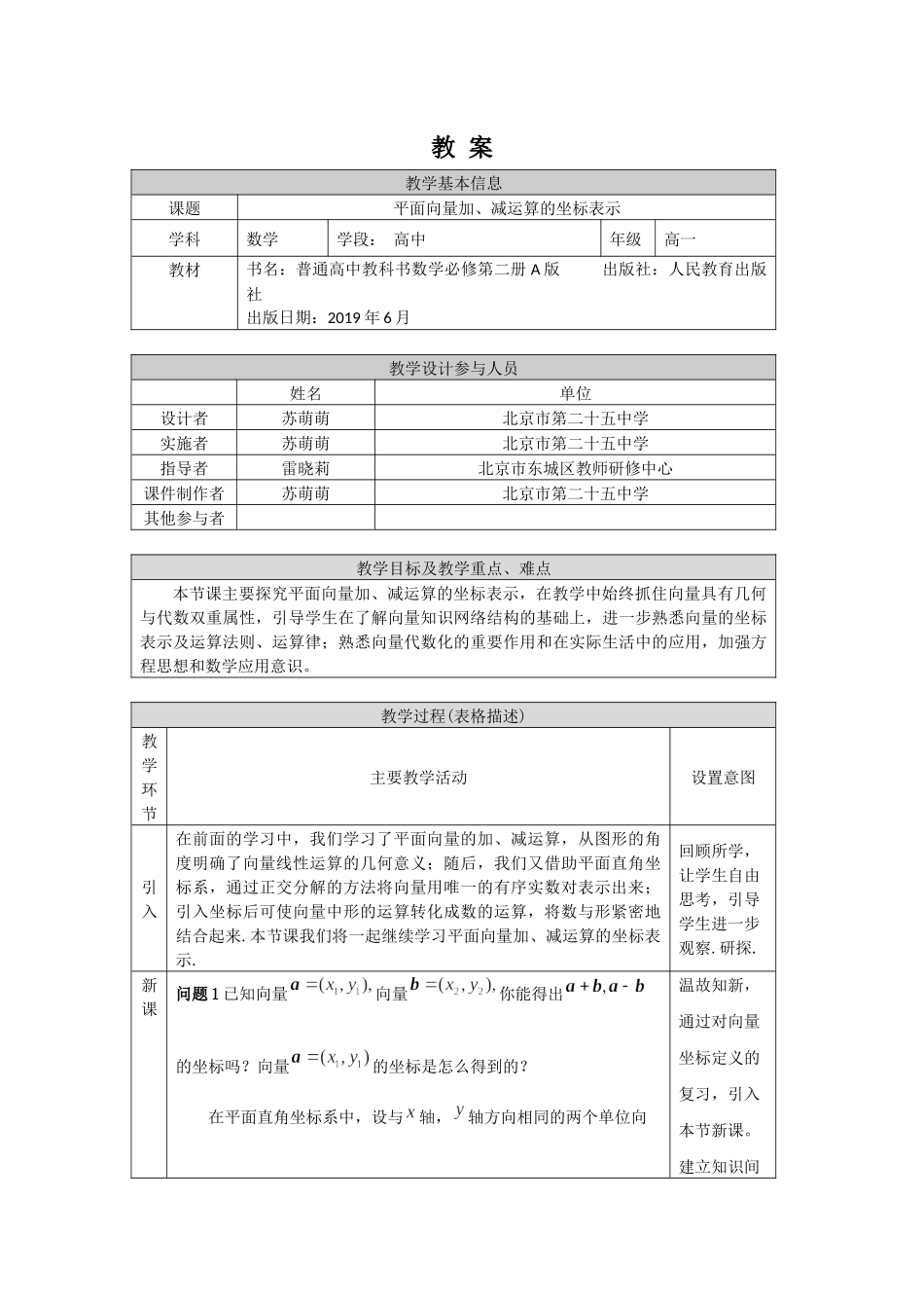 0514高一数学（人教A版）平面向量加、减运算的坐标表示-1教案【公众号悦过学习分享】.docx_第1页
