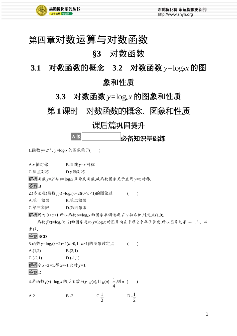 第三章　3.3　第1课时　对数函数的概念、图象和性质.docx_第1页