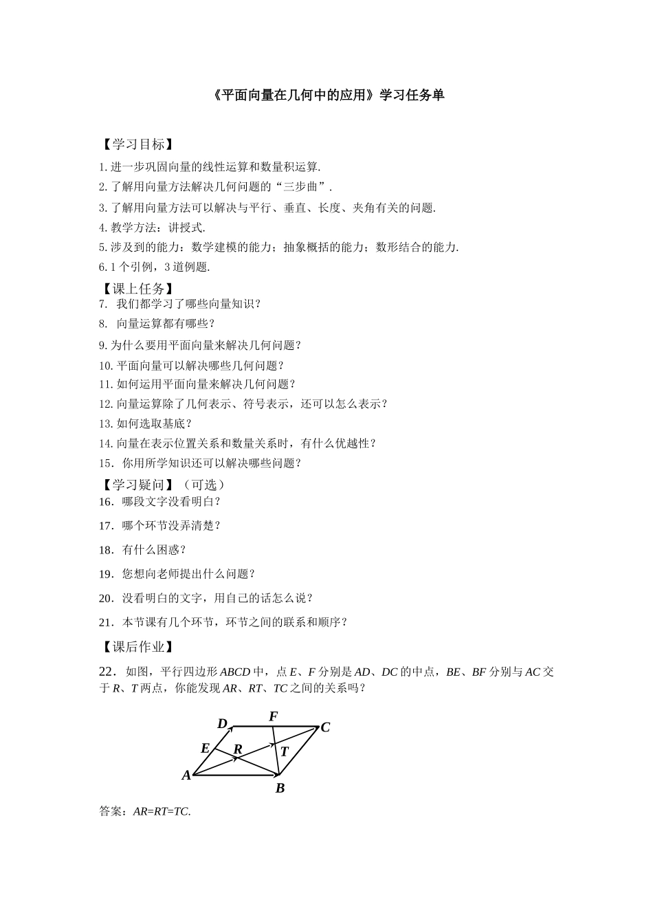 0518高一数学（人教A版）平面向量在几何中的应用-3学习任务单【公众号悦过学习分享】.docx_第1页