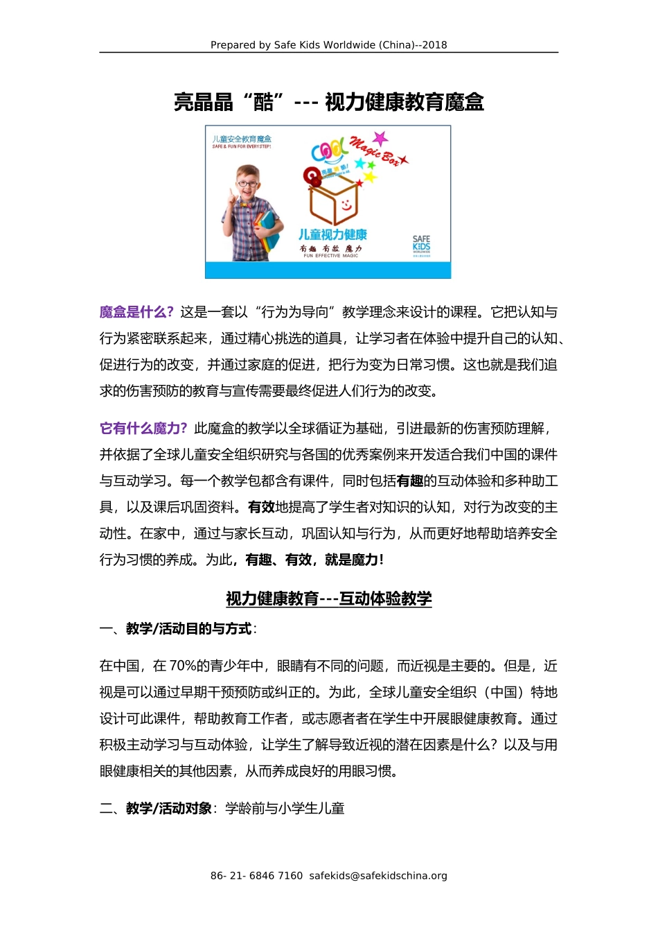 儿童视力健康魔盒-vf.docx_第1页