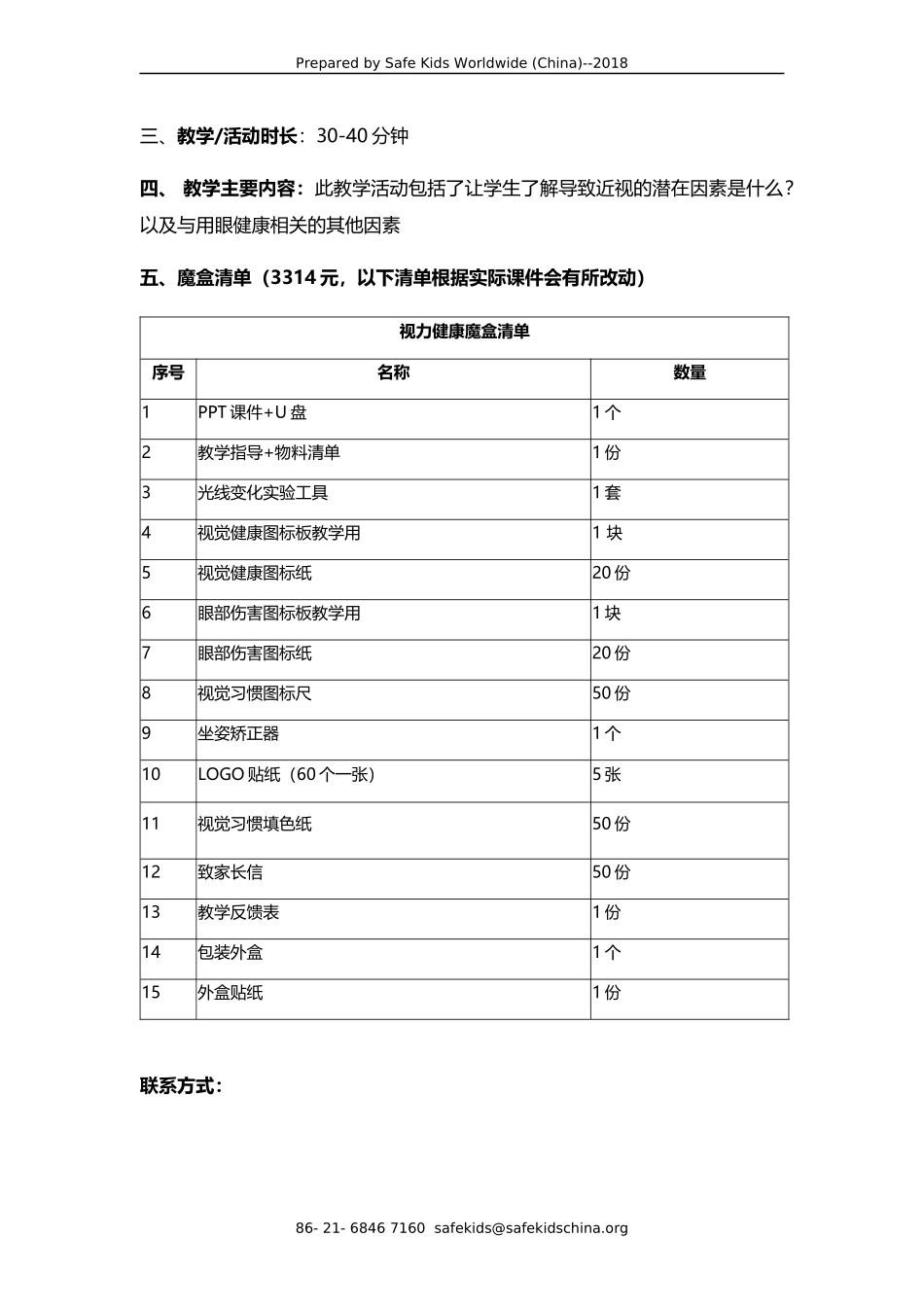 儿童视力健康魔盒-vf.docx_第2页