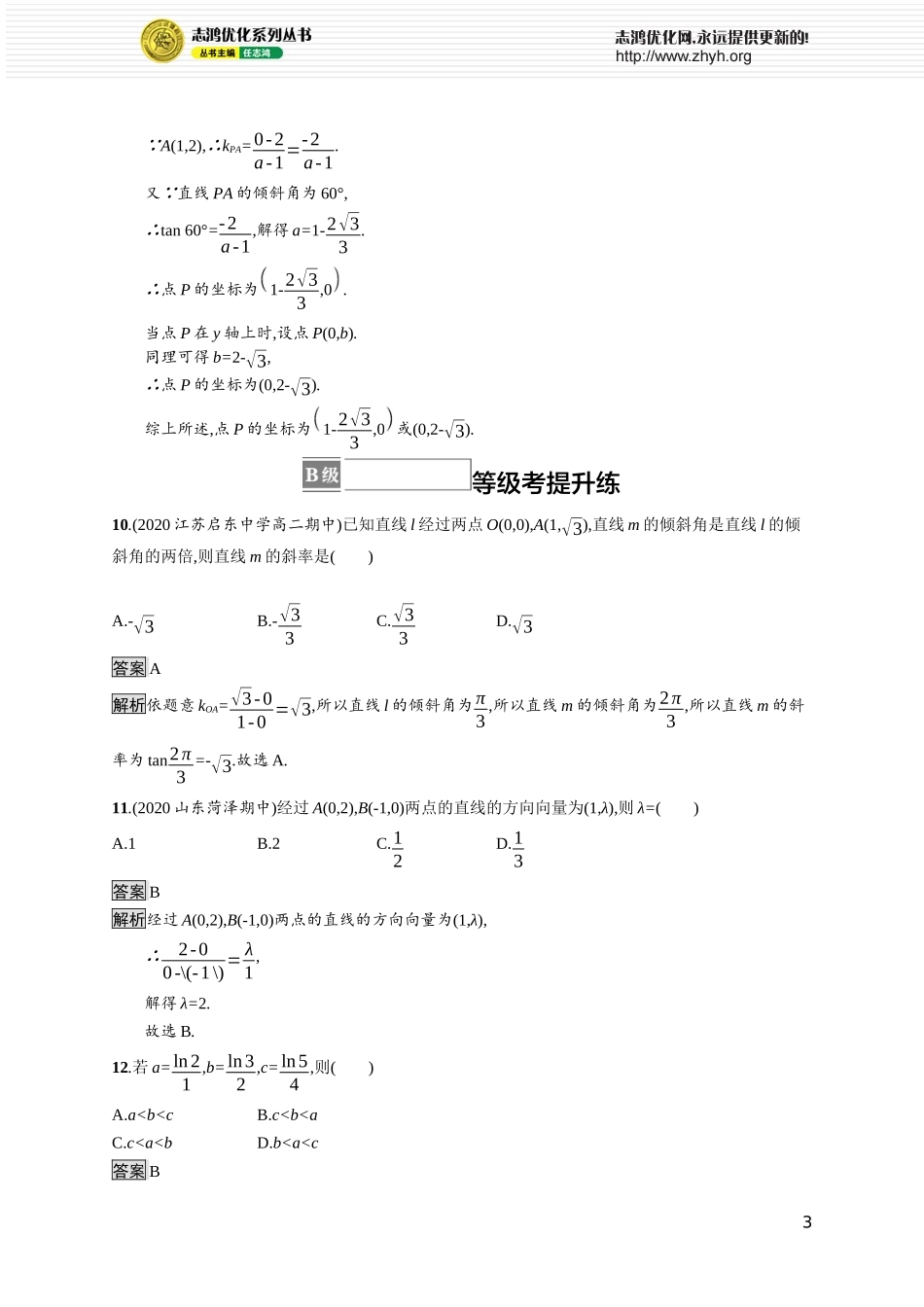第一章　1.1　一次函数的图象与直线的方程　1.2　直线的倾斜角、斜率及其关系.docx_第3页