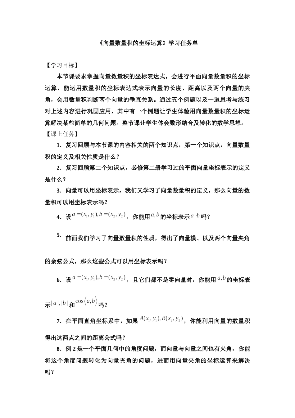 0525高一数学（人教B版）向量数量积的坐标运算--3学习任务单【公众号悦过学习分享】.docx_第1页