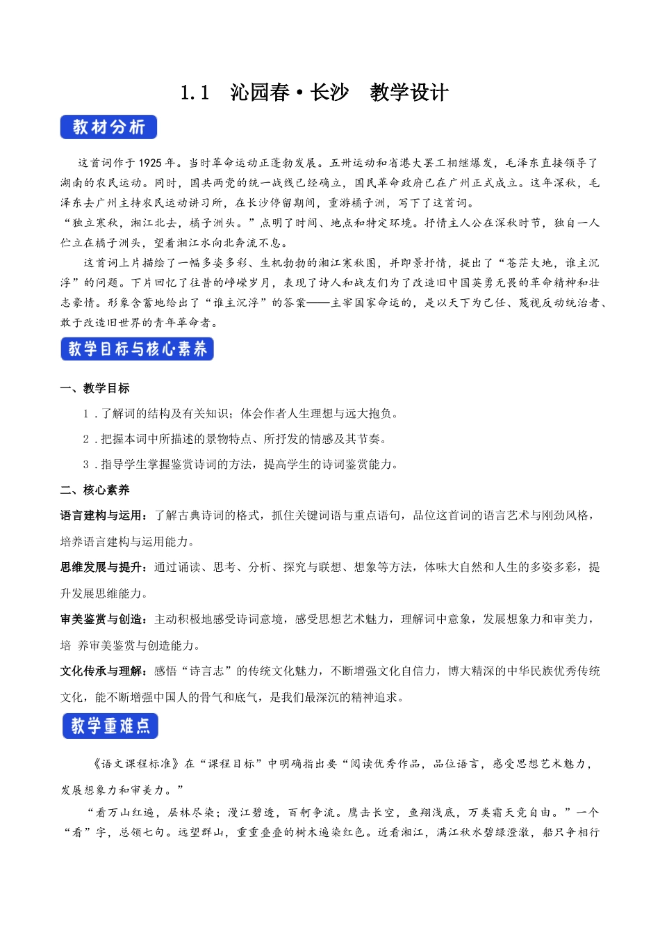 1.1 沁园春长沙教学设计 .docx_第1页