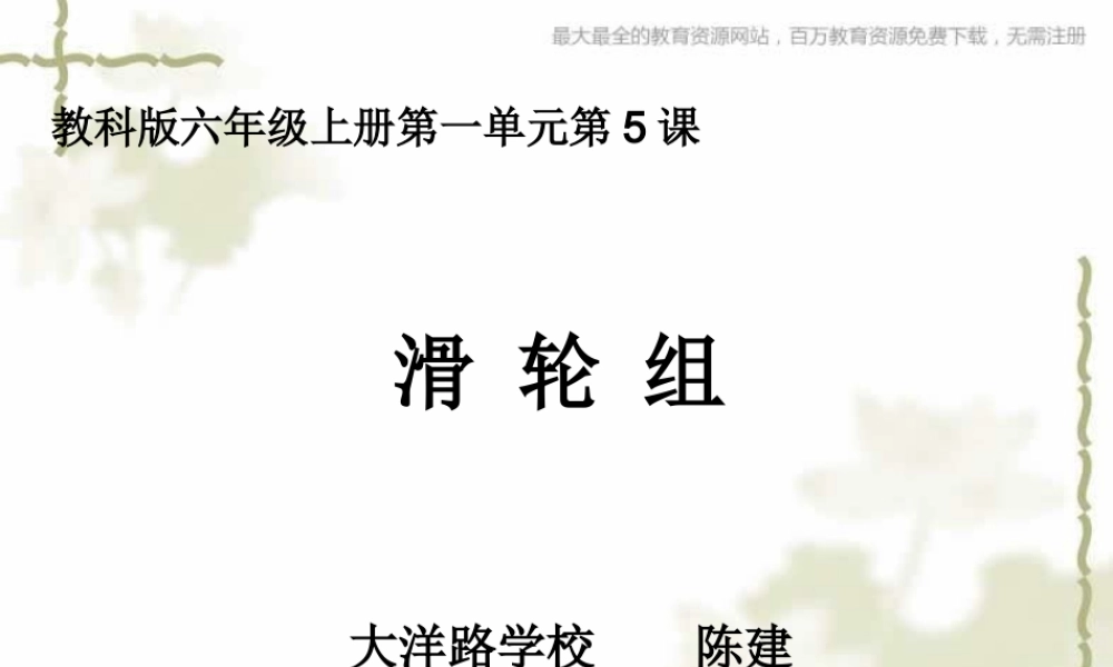 教科小学科学六上《1.6、滑轮组》PPT课件(6)【加微信公众号 jiaoxuewuyou 九折优惠 qq 1119139686】.ppt