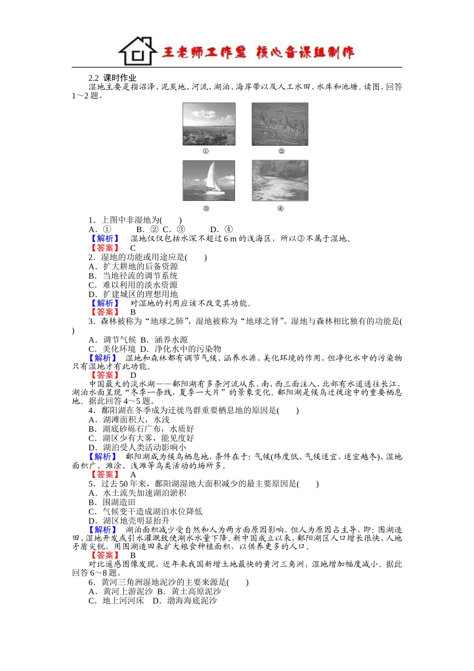高中地理湘教版必修3习题：2.2湿地资源的开发与保护——以洞庭湖区为例 Word版含答案.doc_第1页