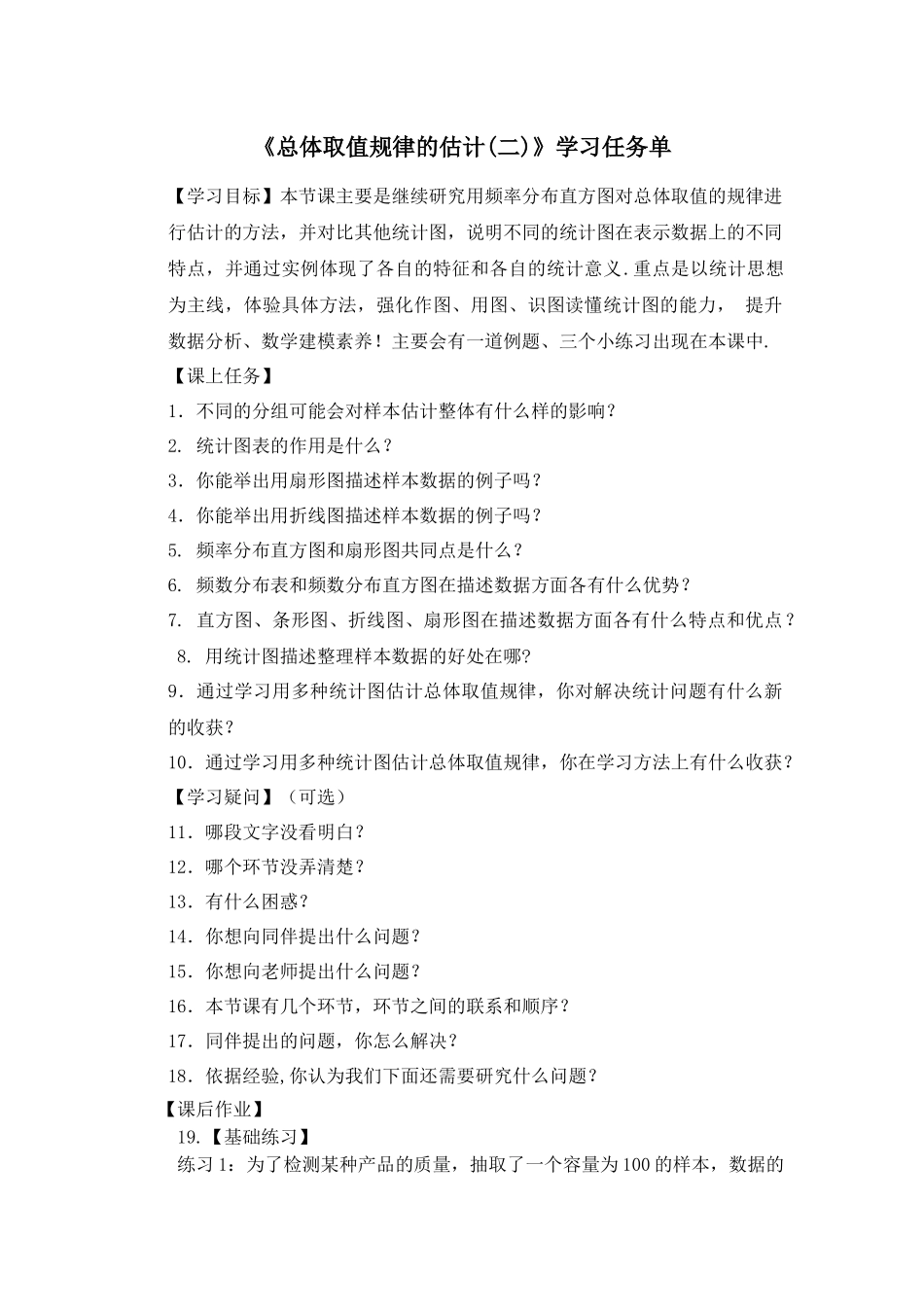 0622高一数学（人教A版）-总体取值规律的估计（二）-3学习任务单【公众号悦过学习分享】.docx_第1页