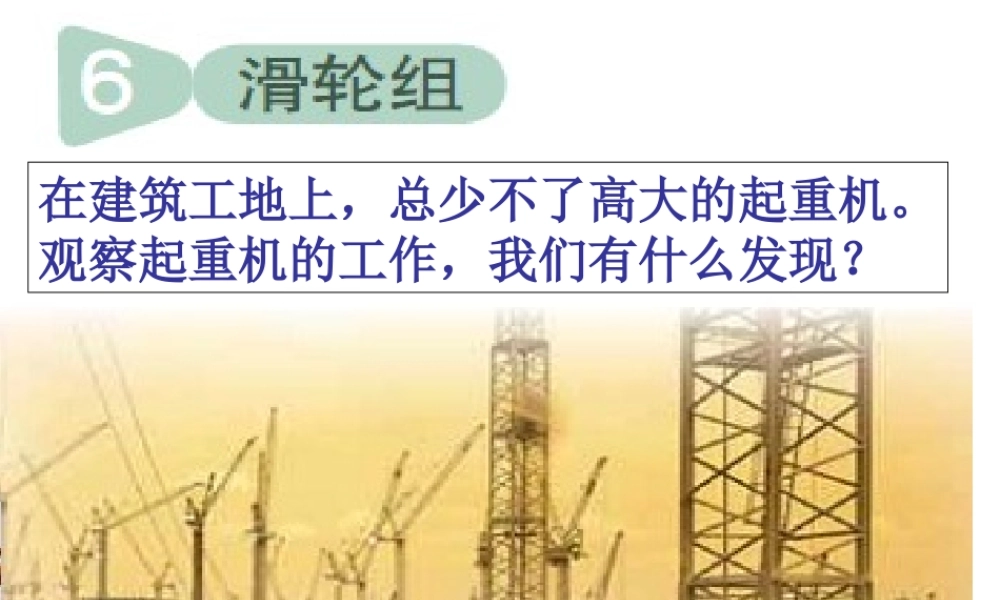 教科小学科学六上《1.6、滑轮组》PPT课件(5)【加微信公众号 jiaoxuewuyou 九折优惠 qq 1119139686】.ppt