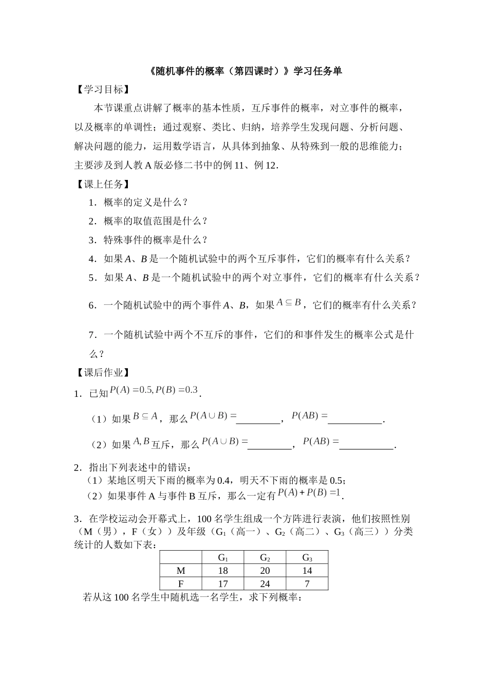 0701高一数学（人教A版）随机事件与概率（第四课时）3学习任务单【公众号悦过学习分享】.docx_第1页