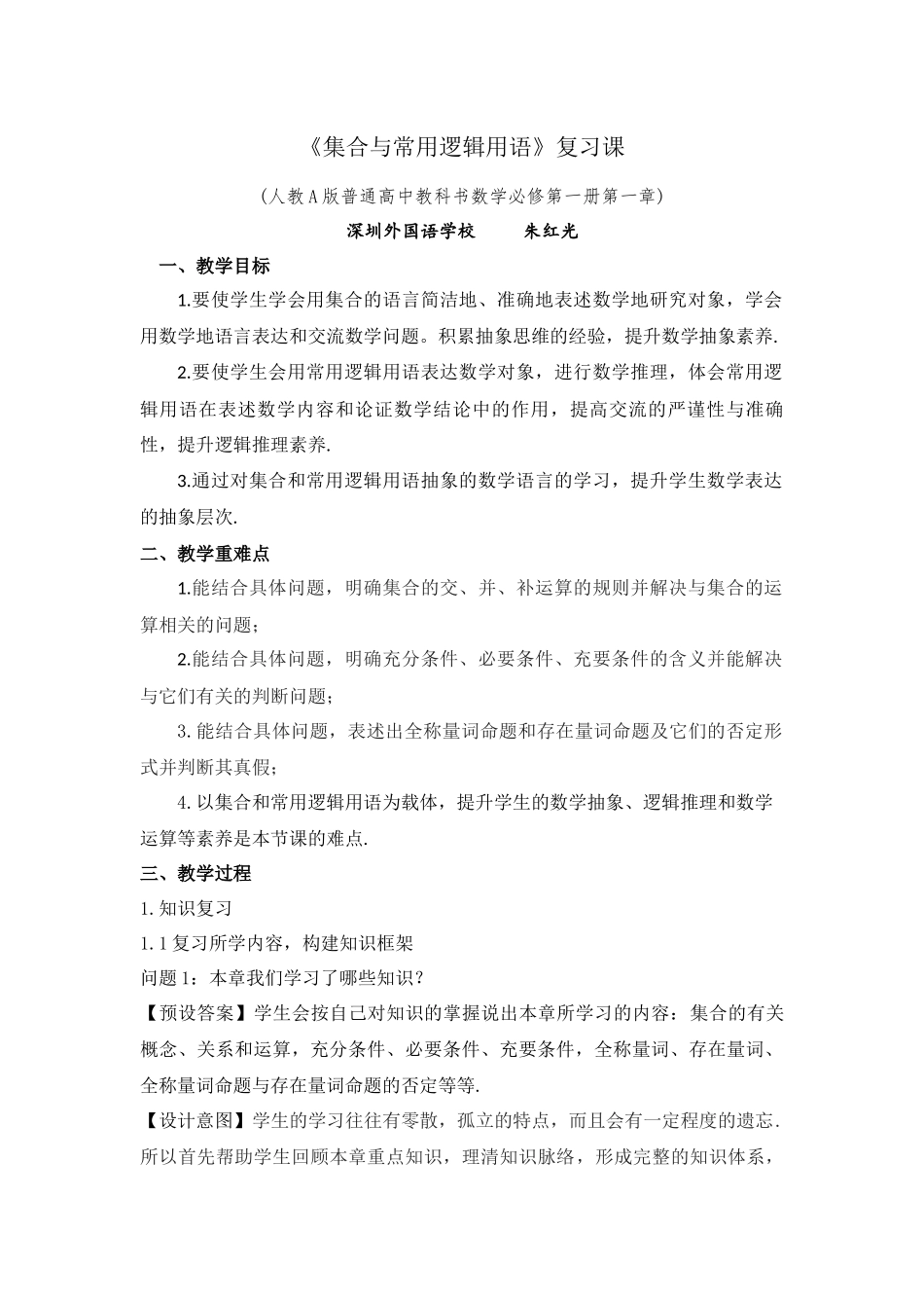 课时3147_第一章《集合与常用逻辑用语》章末复习课-1.6集合与简易逻辑复习教学设计【公众号dc008免费分享】.docx_第1页