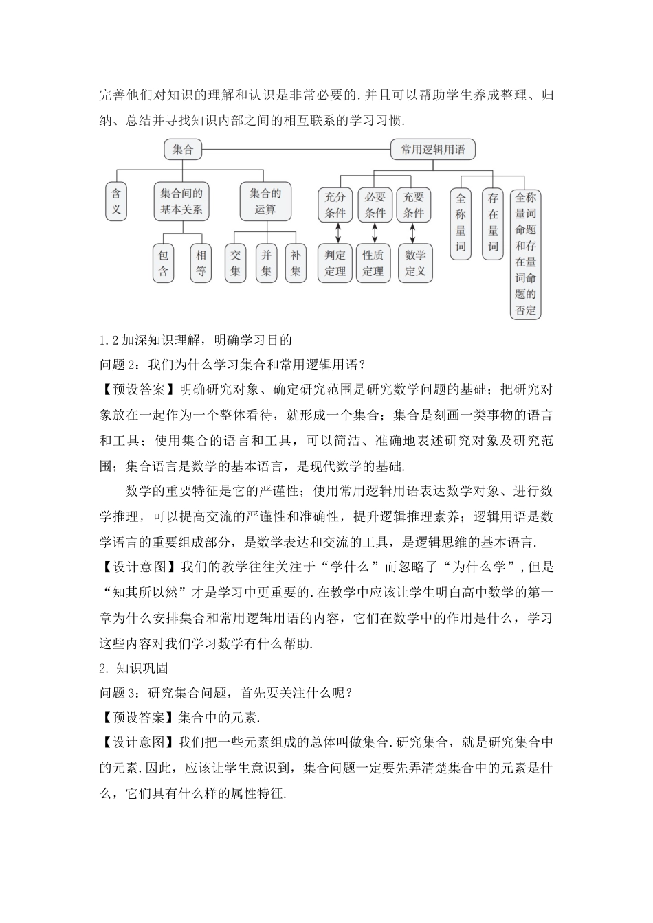 课时3147_第一章《集合与常用逻辑用语》章末复习课-1.6集合与简易逻辑复习教学设计【公众号dc008免费分享】.docx_第2页