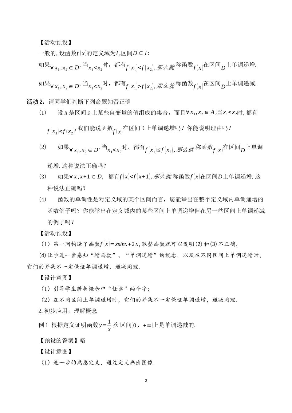 课时3167_3.2.1单调性与最大（最小）（第一课时）-3.2.1 函数的单调性与最大（小）值（第1课时）【公众号dc008免费分享】.docx_第3页