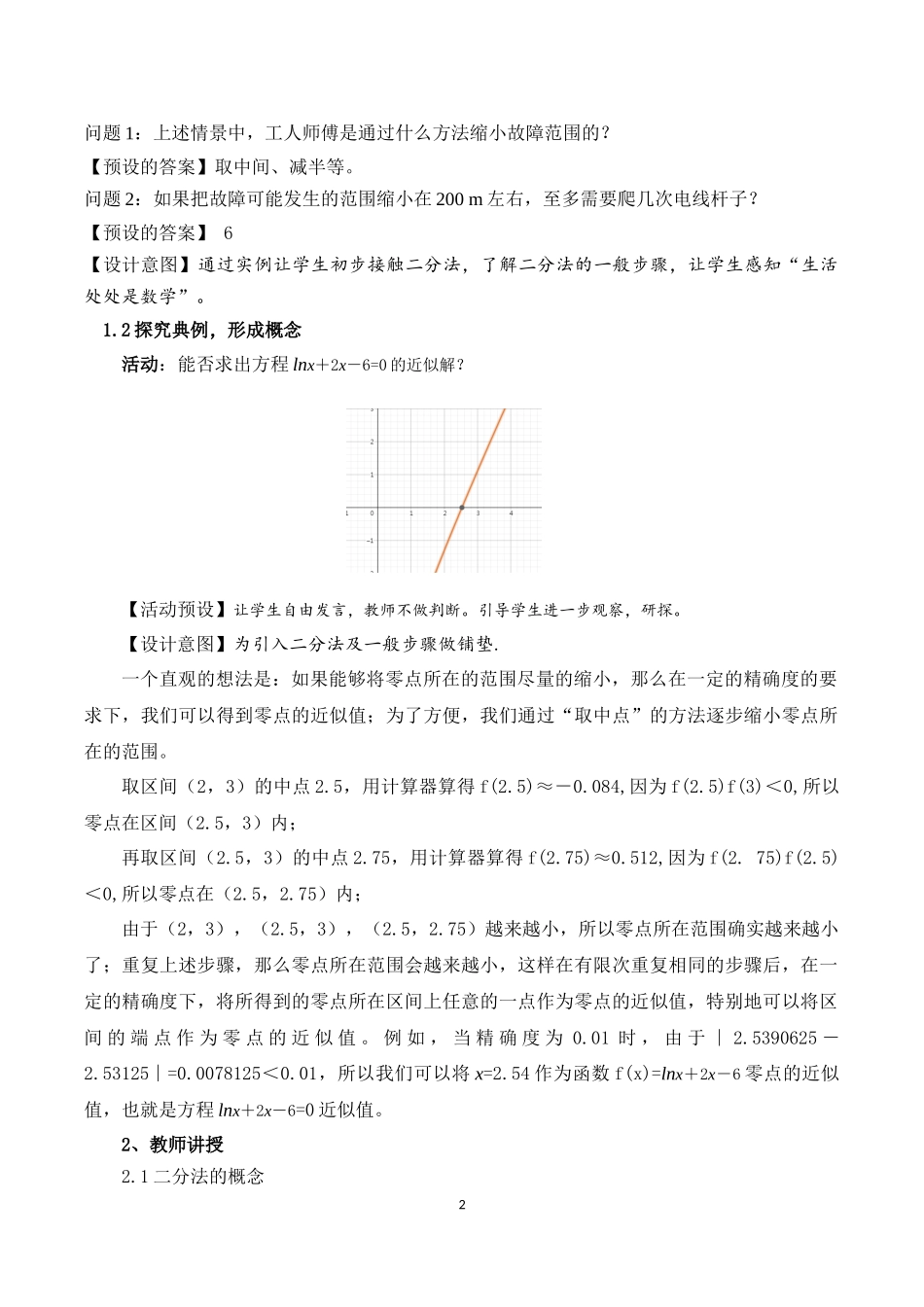 课时3194_4.5.2用二分法求方程的近似解-4.5.2用二分法求方程的近似解【公众号dc008免费分享】.docx_第2页