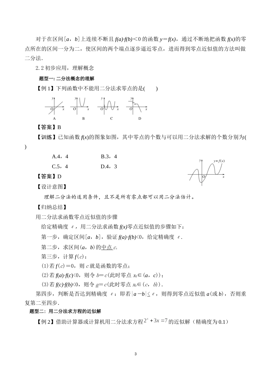 课时3194_4.5.2用二分法求方程的近似解-4.5.2用二分法求方程的近似解【公众号dc008免费分享】.docx_第3页