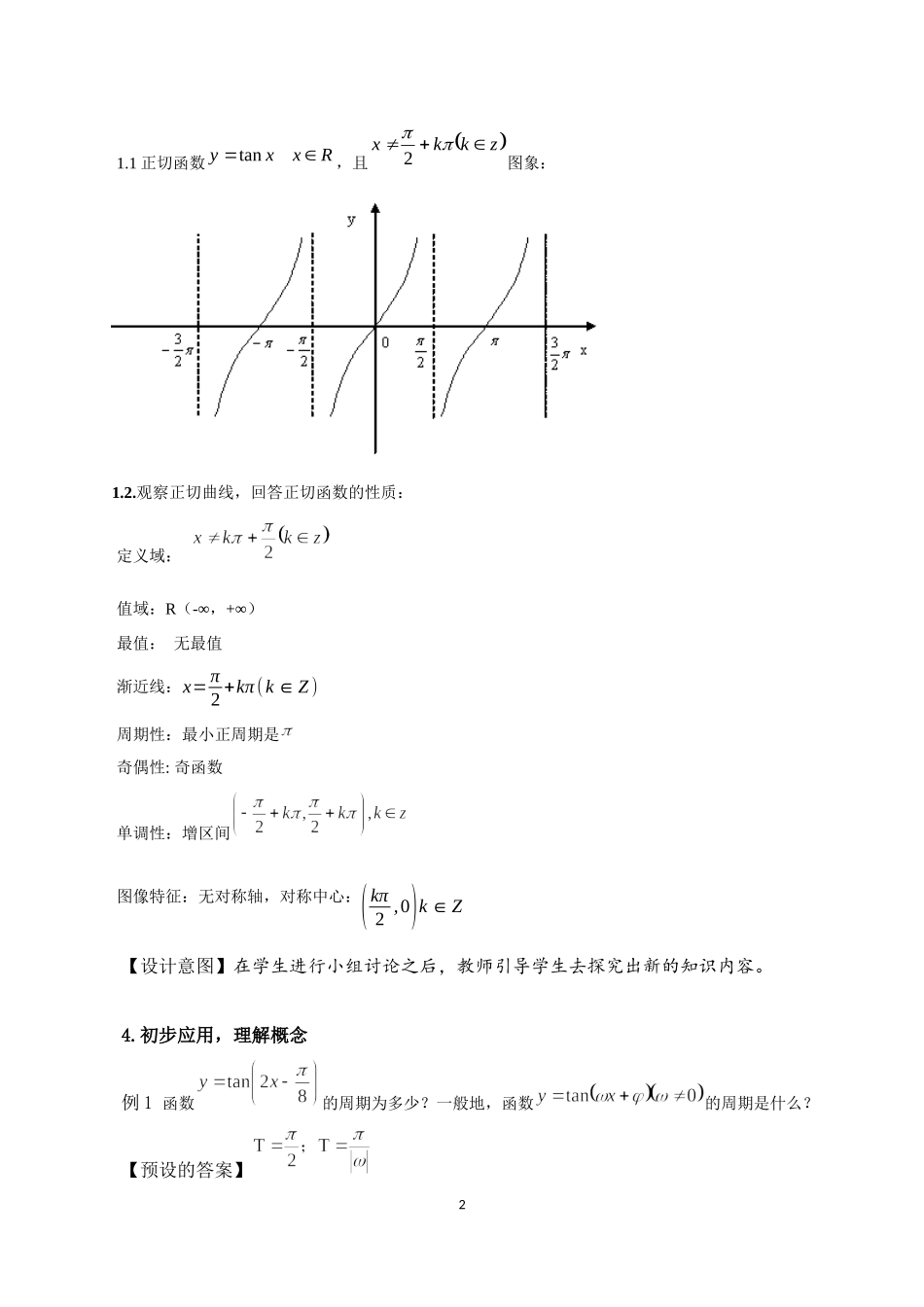 课时3214_5.4.3正切函数的性质与图象-5.4.3正切函数的性质与图象教学设计【公众号dc008免费分享】.docx_第2页