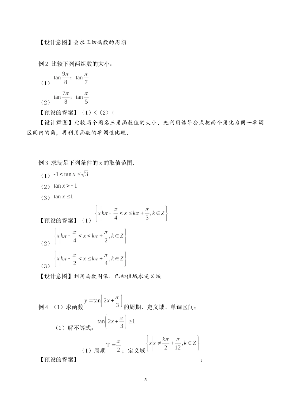 课时3214_5.4.3正切函数的性质与图象-5.4.3正切函数的性质与图象教学设计【公众号dc008免费分享】.docx_第3页