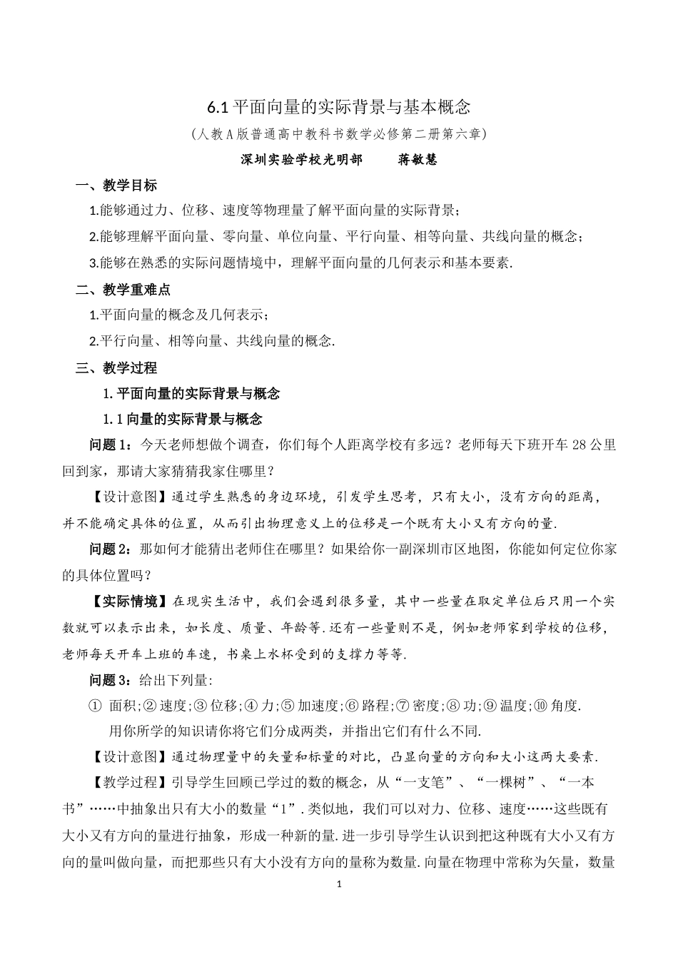 课时3233_6.1平面向量的概念-人教A版普通高中教科书必修第二册6.1平面向量的实际背景与基本概念之教学设计【公众号dc008免费分享】.docx_第1页