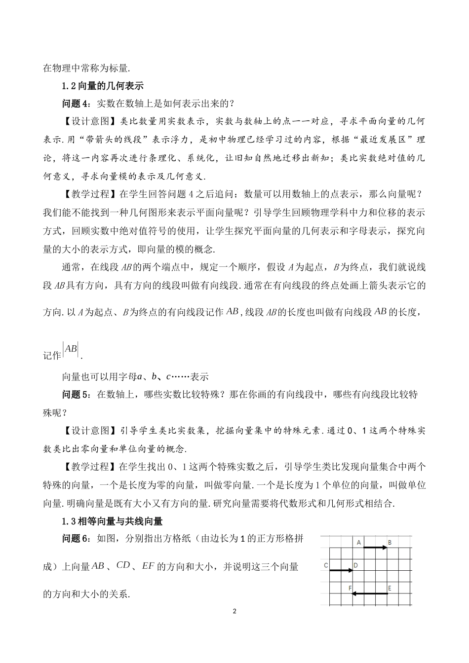 课时3233_6.1平面向量的概念-人教A版普通高中教科书必修第二册6.1平面向量的实际背景与基本概念之教学设计【公众号dc008免费分享】.docx_第2页
