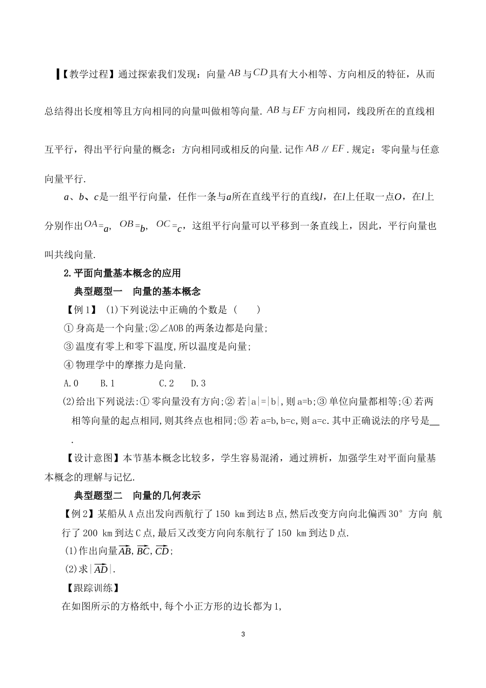 课时3233_6.1平面向量的概念-人教A版普通高中教科书必修第二册6.1平面向量的实际背景与基本概念之教学设计【公众号dc008免费分享】.docx_第3页