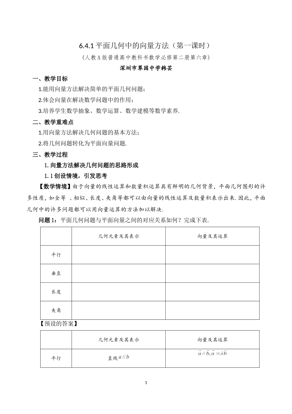 课时3247_6.4.1平面几何中的向量方法-6.4.1平面几何中的向量方法【公众号dc008免费分享】.doc_第1页