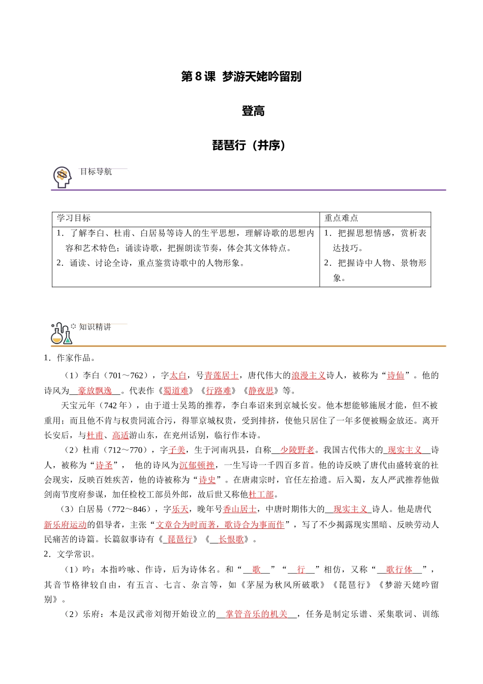 第8课 梦游天姥吟留别+登高+琵琶行(并序) （教师版）-【帮课堂】2021-2022学年高一语文同步精品讲义（统编版必修上册）.docx_第1页