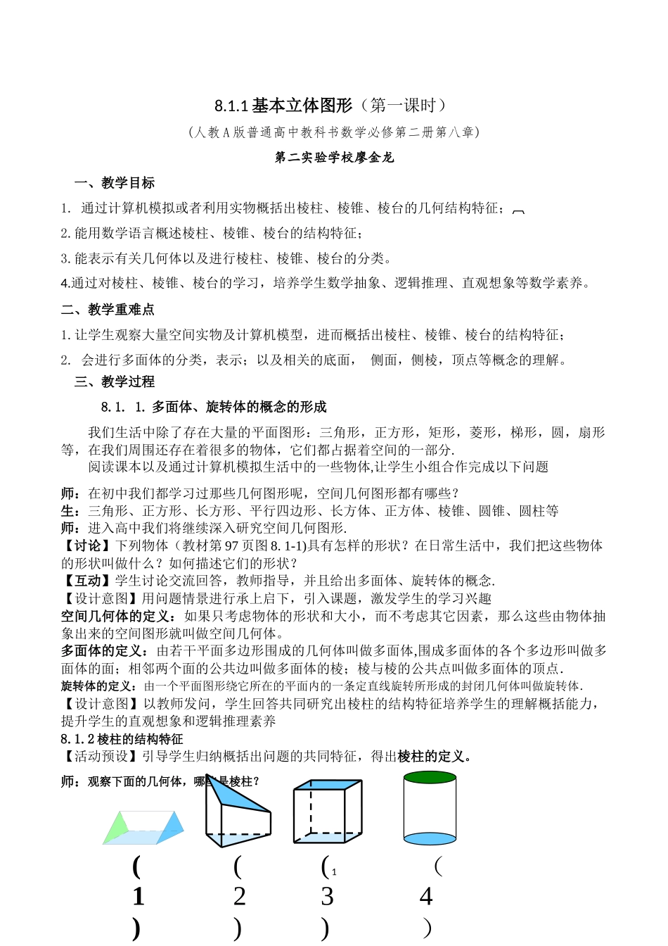 课时3266_8.1基本立体图形（第1课时）-8.1基本立体图形（第1课时）【公众号dc008免费分享】.docx_第1页