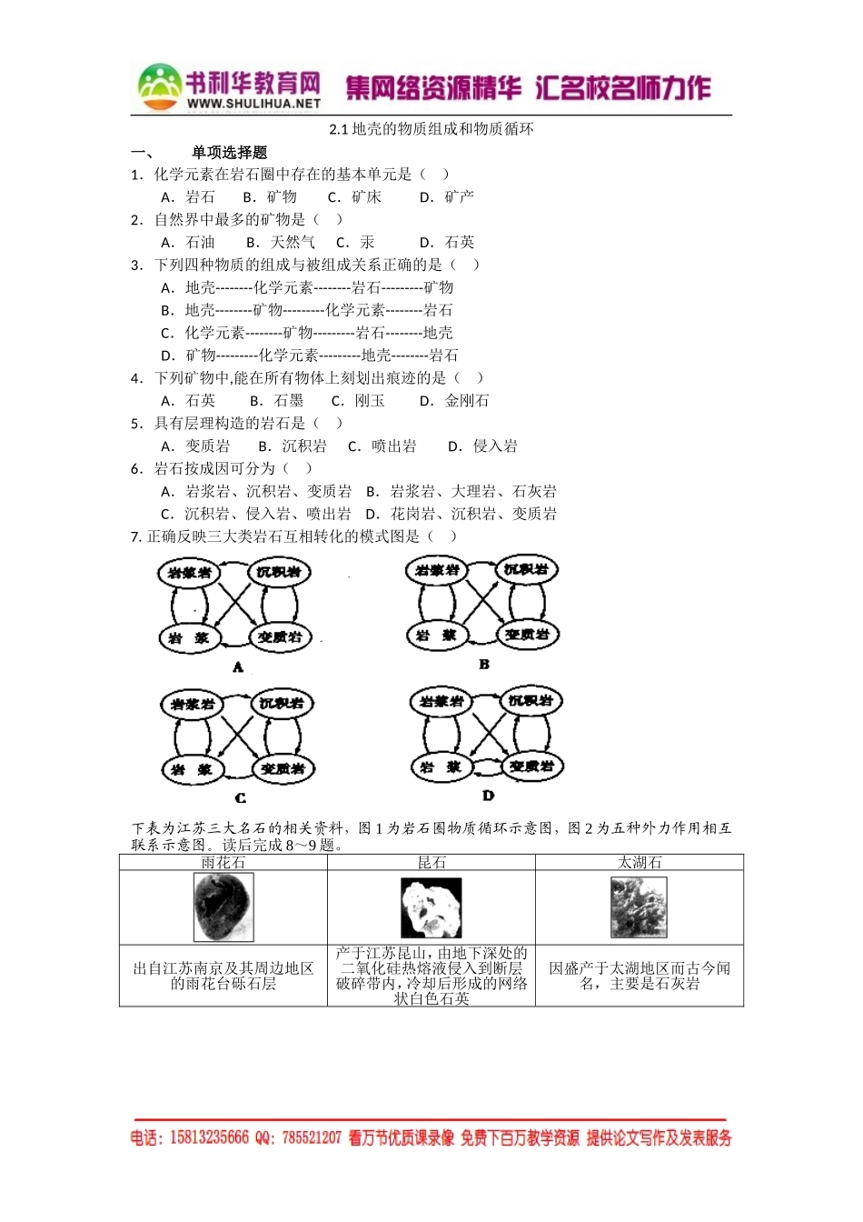 高中地理（湘教版）必修一校本练习：2.1地壳的物质组成和物质循环（书利华教育网 为您收集整理）.doc_第1页