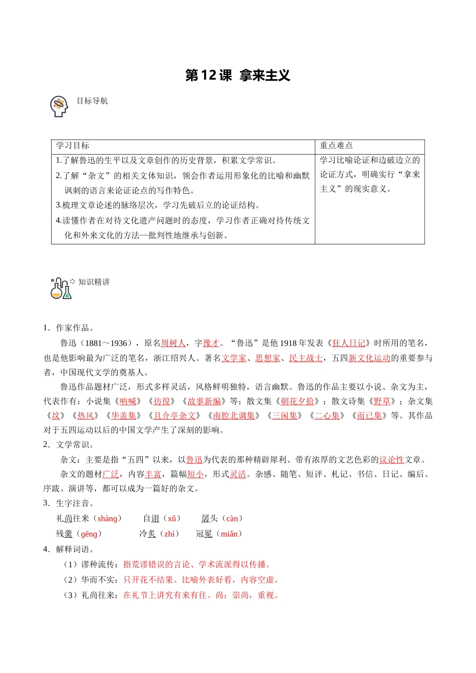 第12课 拿来主义（教师版）-【帮课堂】2021-2022学年高一语文同步精品讲义（统编版必修上册）.docx_第1页