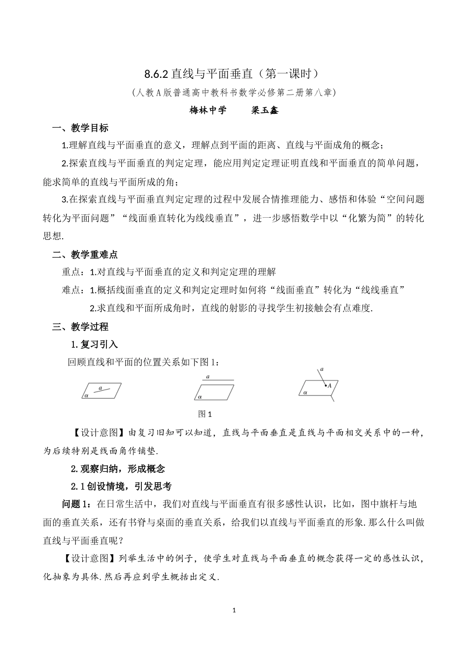 课时3284_8.6.2直线与平面垂直（第1课时）-8.6.2直线与平面垂直（第一课时）教学设计【公众号dc008免费分享】.docx_第1页