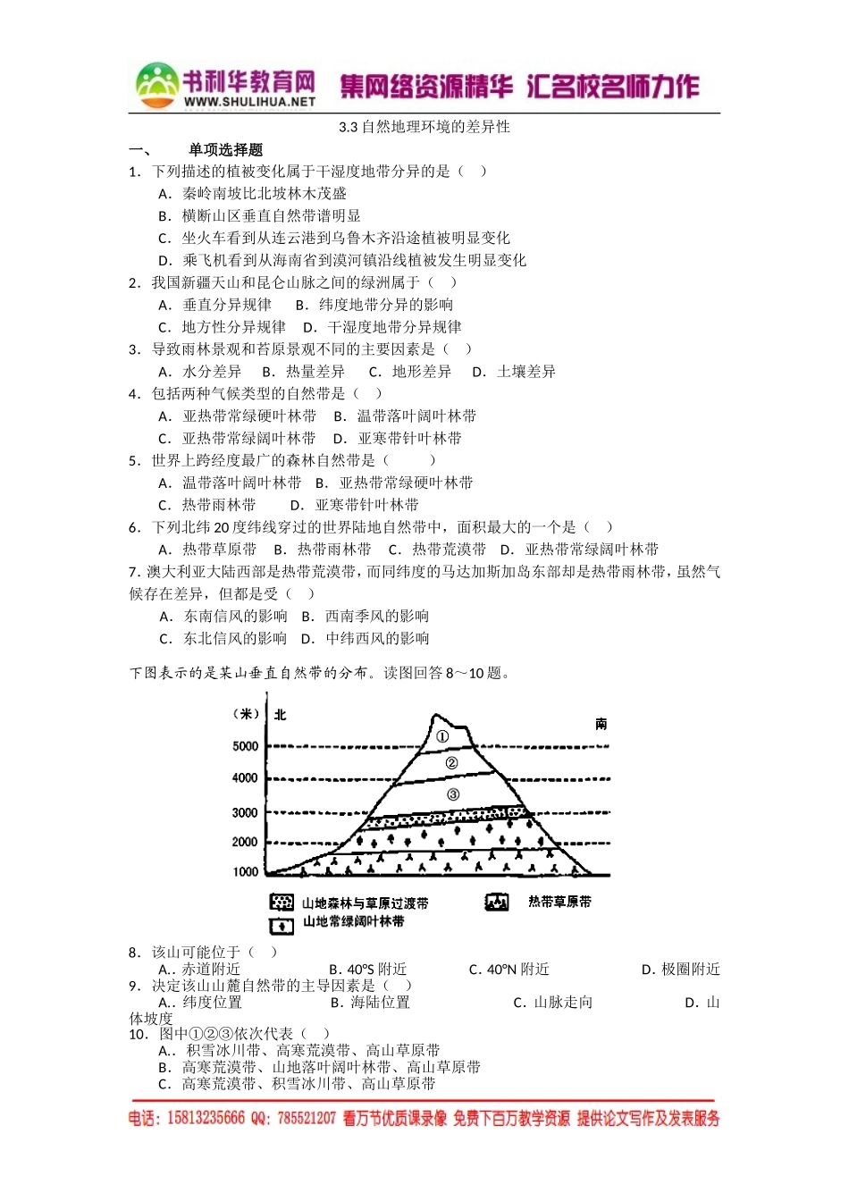 高中地理（湘教版）必修一校本练习：3.3自然地理环境的差异性（书利华教育网 为您收集整理）.doc_第1页