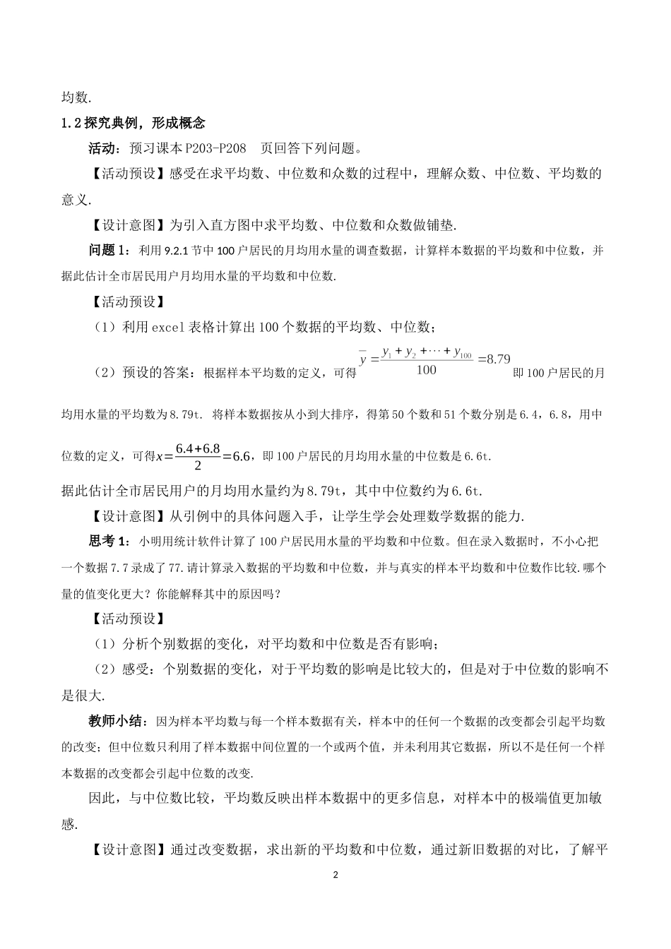 课时3298_9.2.3总体集中趋势的估计-9.2.3总体集中趋势的估计教学设计—刘诗婷【公众号dc008免费分享】.docx_第2页