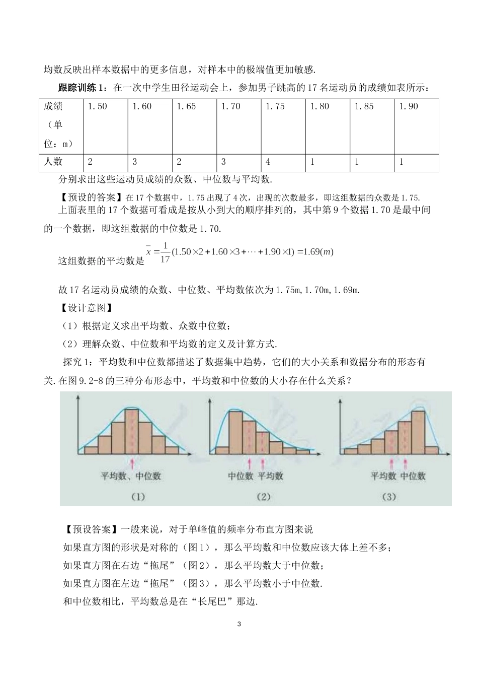 课时3298_9.2.3总体集中趋势的估计-9.2.3总体集中趋势的估计教学设计—刘诗婷【公众号dc008免费分享】.docx_第3页