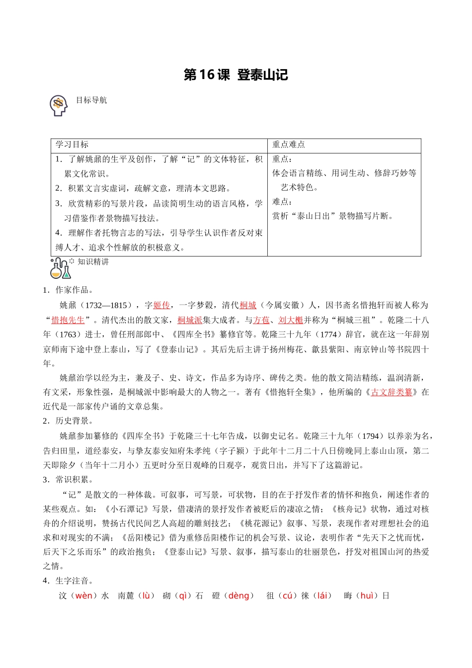 第16课 登泰山记（教师版）-【帮课堂】2021-2022学年高一语文同步精品讲义（统编版必修上册）.docx_第1页