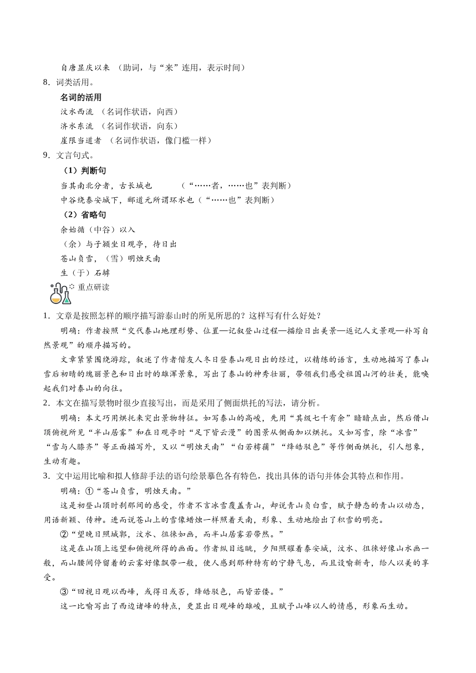 第16课 登泰山记（教师版）-【帮课堂】2021-2022学年高一语文同步精品讲义（统编版必修上册）.docx_第3页