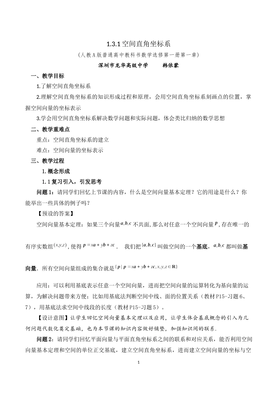 课时3332_1.3.1空间直角坐标系-教学设计-选修一1.3.1空间直角坐标系【公众号悦过学习分享】(1).docx_第1页