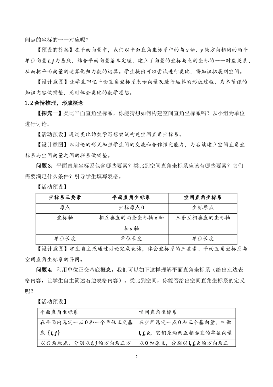 课时3332_1.3.1空间直角坐标系-教学设计-选修一1.3.1空间直角坐标系【公众号悦过学习分享】(1).docx_第2页
