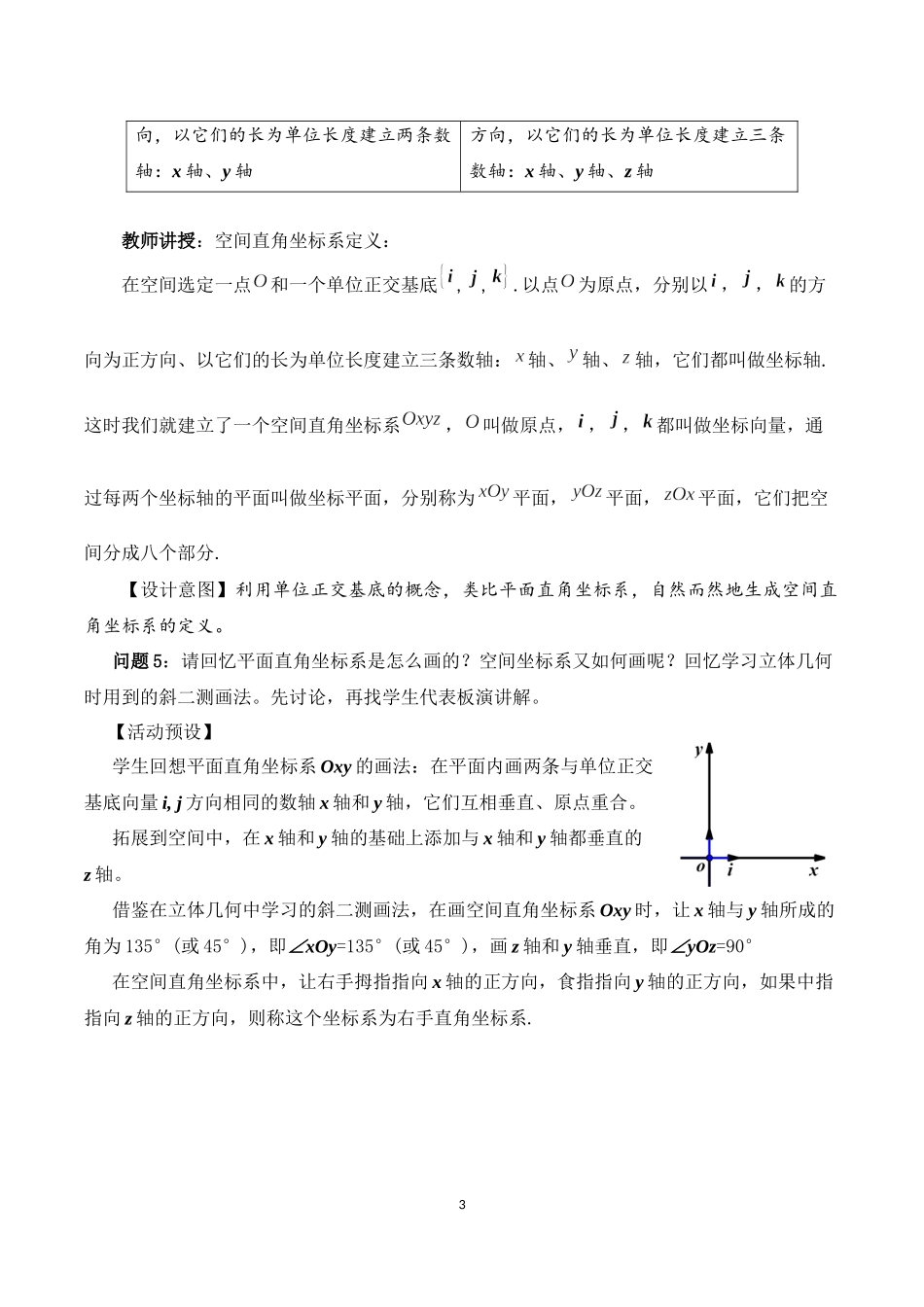 课时3332_1.3.1空间直角坐标系-教学设计-选修一1.3.1空间直角坐标系【公众号悦过学习分享】(1).docx_第3页