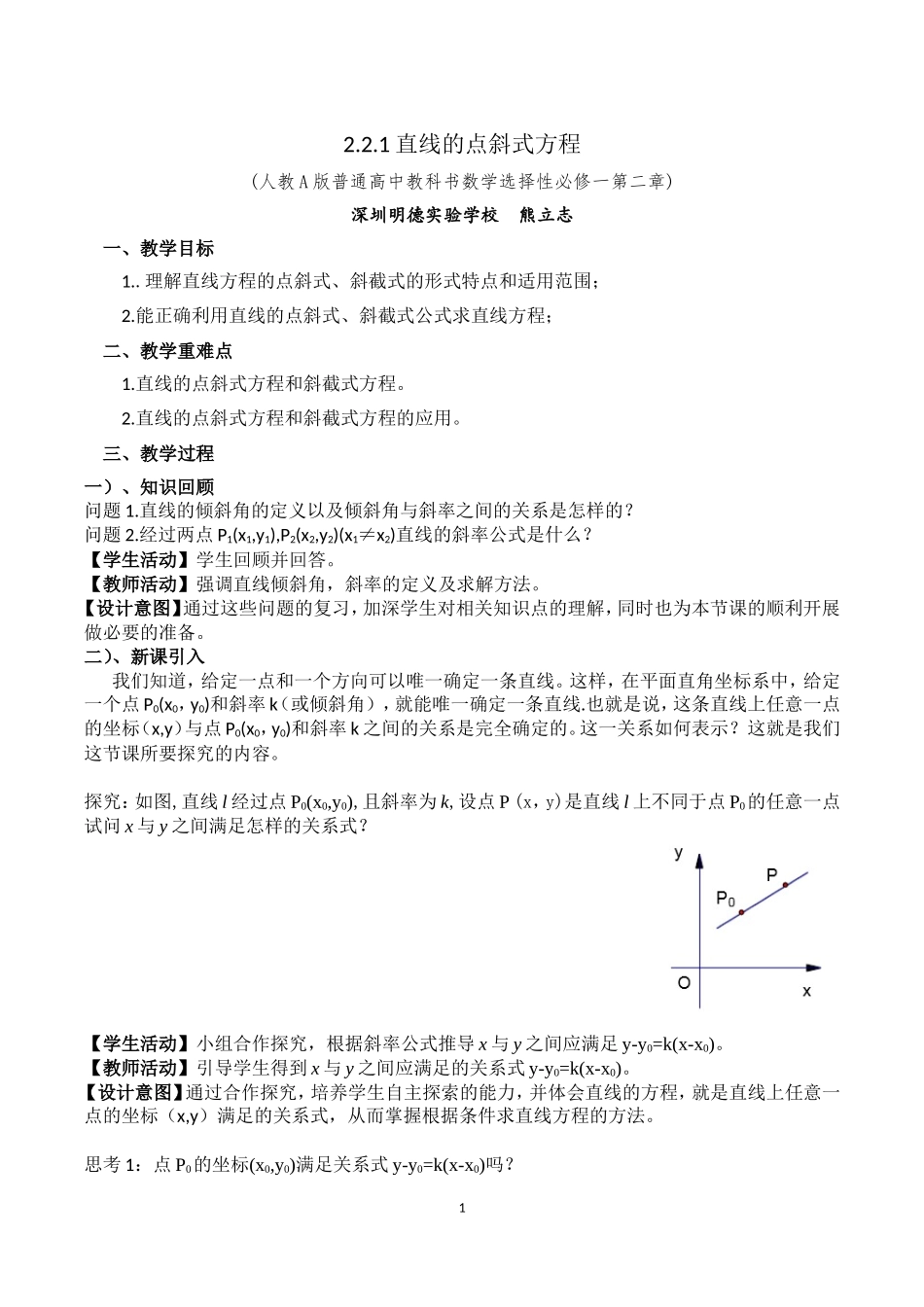 课时3347_2.2.1直线的点斜式方程-熊立志人教A版 选择性必修第一册第二章2.2.1《直线的点斜式方程 》教学设计【公众号悦过学习分享】(1).doc_第1页