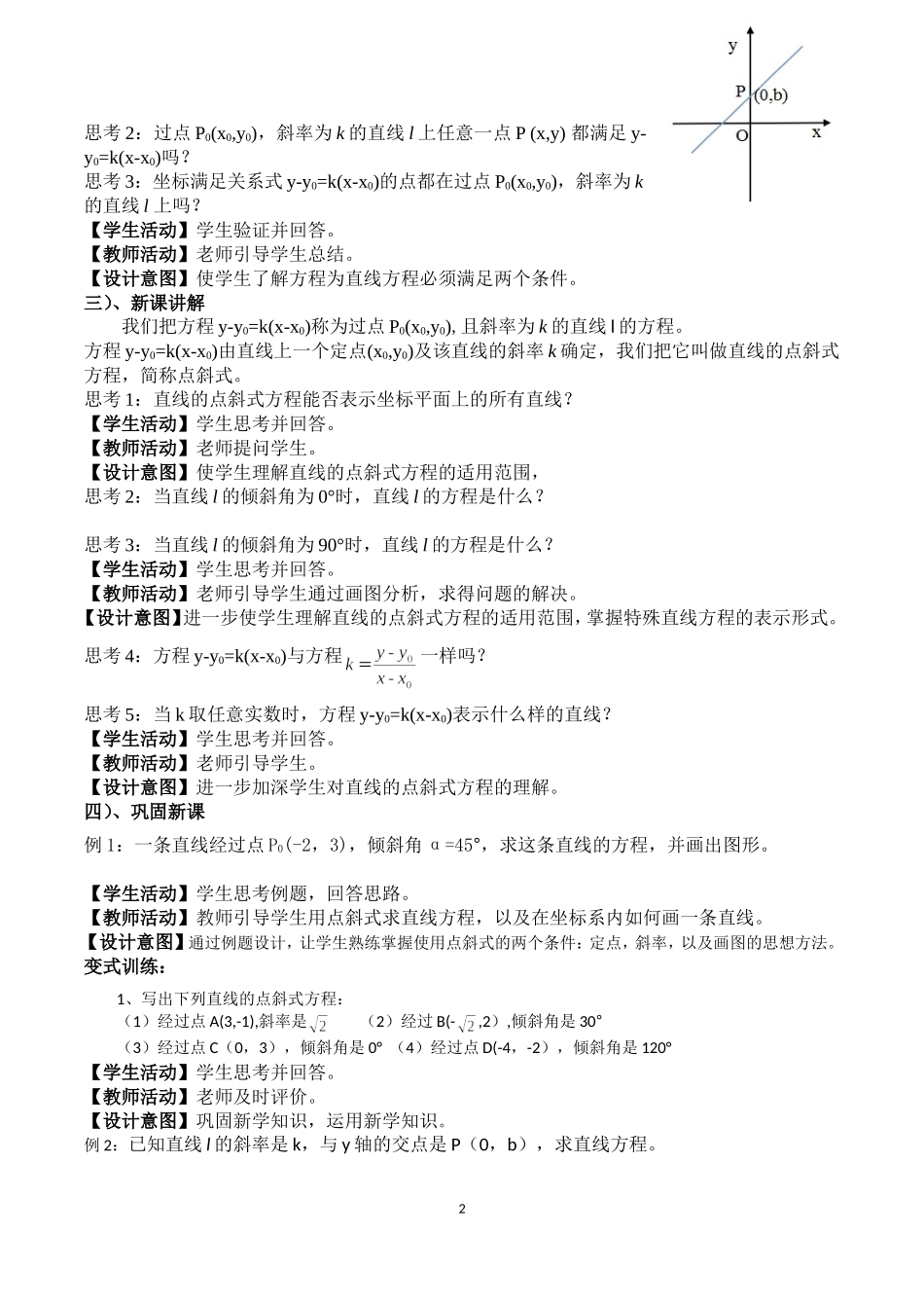 课时3347_2.2.1直线的点斜式方程-熊立志人教A版 选择性必修第一册第二章2.2.1《直线的点斜式方程 》教学设计【公众号悦过学习分享】(1).doc_第2页